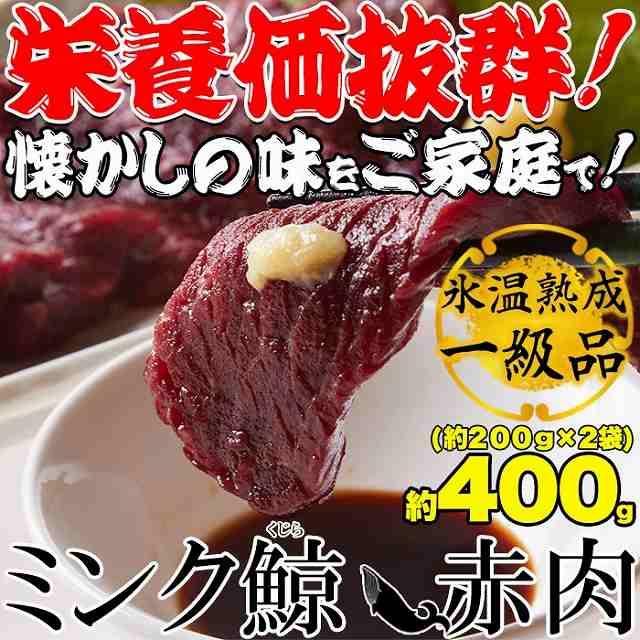 低温熟成ミンク鯨 くじら 赤肉一級 400g (200g×2) クジラ肉 サク肉 赤肉 |  | 01