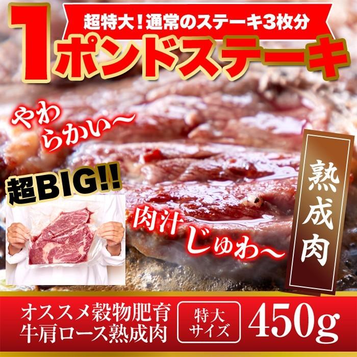 超特大 通常のステーキ3枚分 牛肩ロース熟成肉1ポンドステーキ(450g） | 