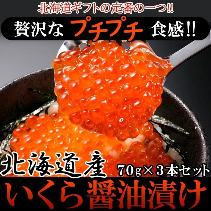 のし対応可商品 北海道産いくら醤油漬け70g×3瓶/冷凍 いくら 醤油漬け 北海道産 贈り物 お祝い お歳暮 お中元 熨斗 惣菜 国産 ギフト | 
