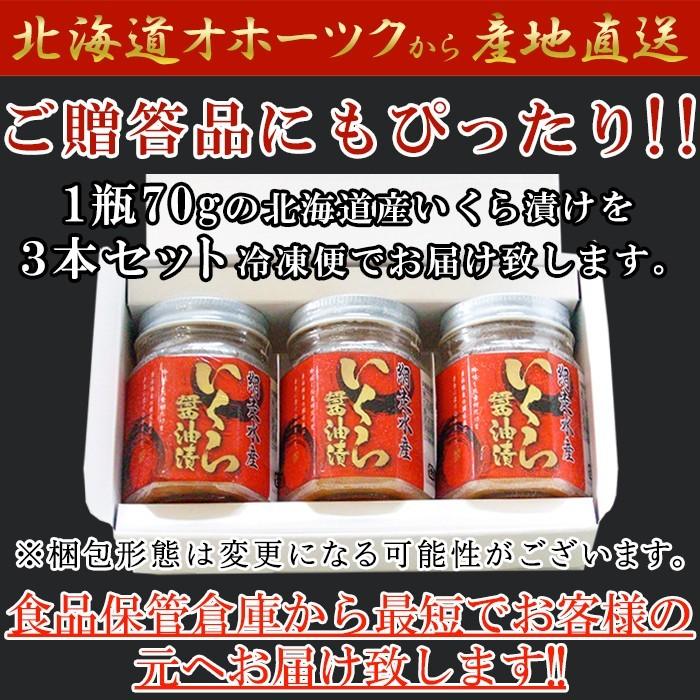 のし対応可商品 北海道産いくら醤油漬け70g×3瓶/冷凍 いくら 醤油漬け 北海道産 贈り物 お祝い お歳暮 お中元 熨斗 惣菜 国産 ギフト |  | 03