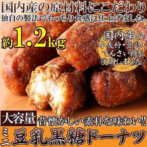 豆乳黒糖ドーナツ ミニ 国産 1.2kg 業務用 お菓子 スイーツ おやつ |  | 01