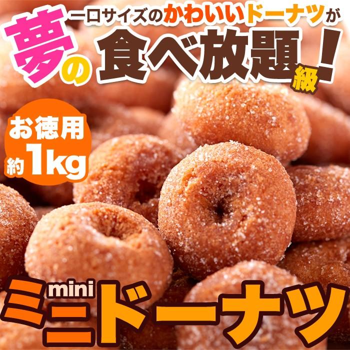 ミニドーナツ 1kg(250g×4袋) 一口サイズ 国産 スイーツ お菓子 | 
