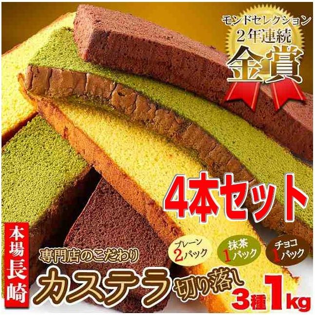 最大50 Offクーポン 訳あり 長崎カステラ切り落とし3種4本セット 送料無料