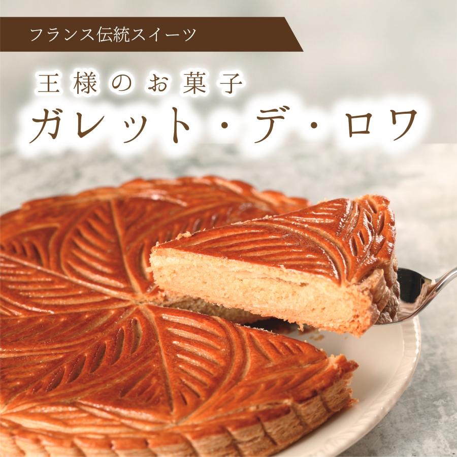 ガレットデロワ 送料無料 王様のお菓子 ガレット・デ・ロワ 6号18cm