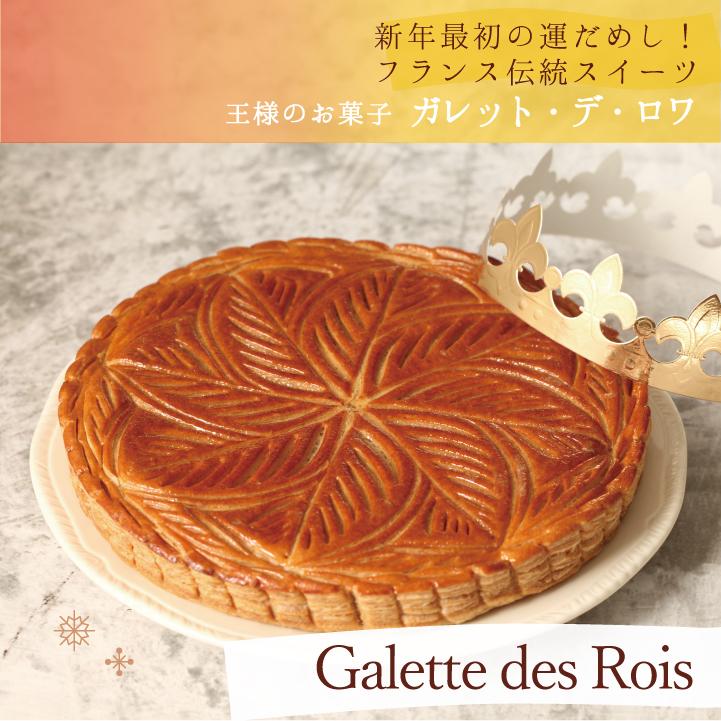 ガレットデロワ 送料無料 王様のお菓子 ガレット・デ・ロワ 6号18cm