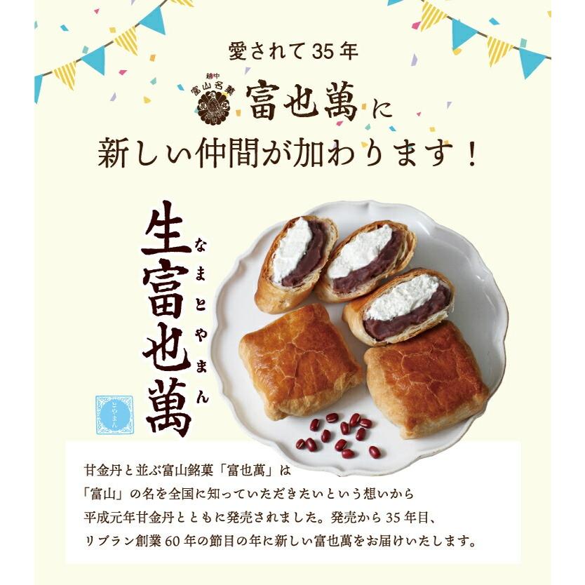 富山銘菓 リブラン 生富也萬（なまとやまん）15個入り ※冷凍便/冷蔵便