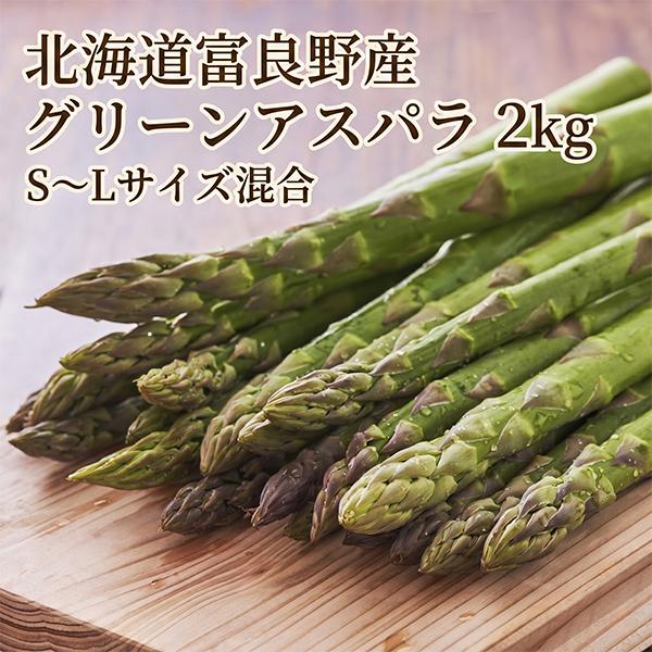 アスパラガス 北海道 グリーン アスパラ 2kg SサイズからLサイズ混合