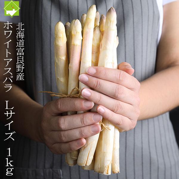 アスパラ　北海道富良野産（秀品）ホワイトアスパラ　１ｋｇ　Ｌサイズ以上　送料無料 | 