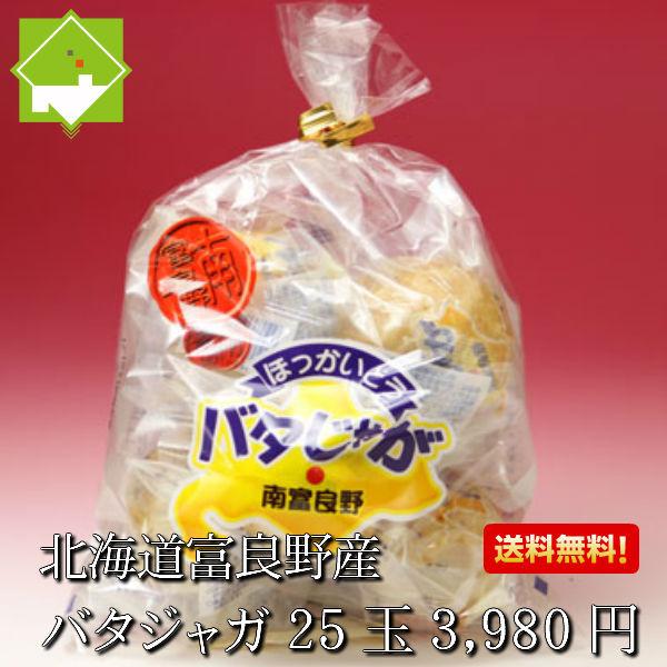 北海道産 じゃがいも　男爵使用！　バタじゃが　25玉入 | 