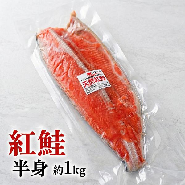 天然紅鮭 約1kg 冷凍 美味しい 紅シャケ べにしゃけ 甘塩鮭 紅さけ