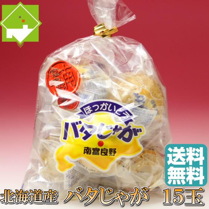 北海道産 じゃがいも 男爵使用！ バタじゃが 15玉入 : スイート