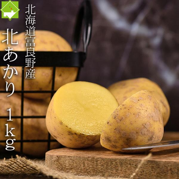 じゃがいも 北海道 きたあかり 1kg 送料無料 : スイートベジタブル