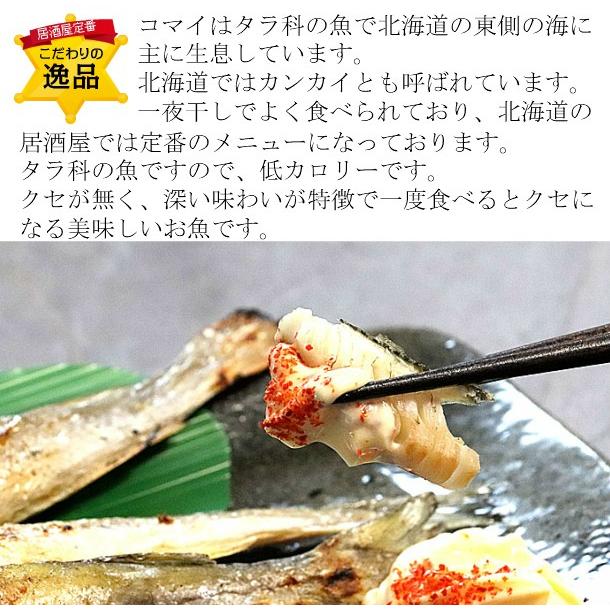 こまい 一夜干し 生干し 北海道産 1kg 送料無料 氷下魚（こまい） 別途送料が発生する地域あり｜sweetvegetable｜06