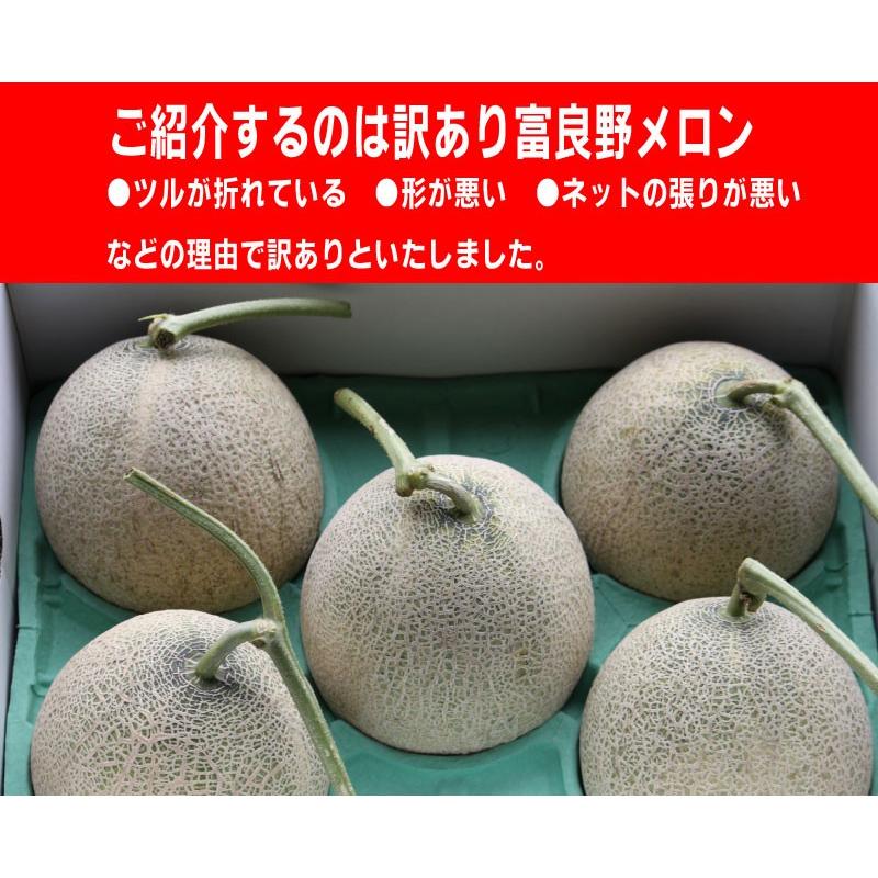 メロン 富良野メロン 訳あり 北海道 富良野産 2玉から4玉 合計4.0kg
