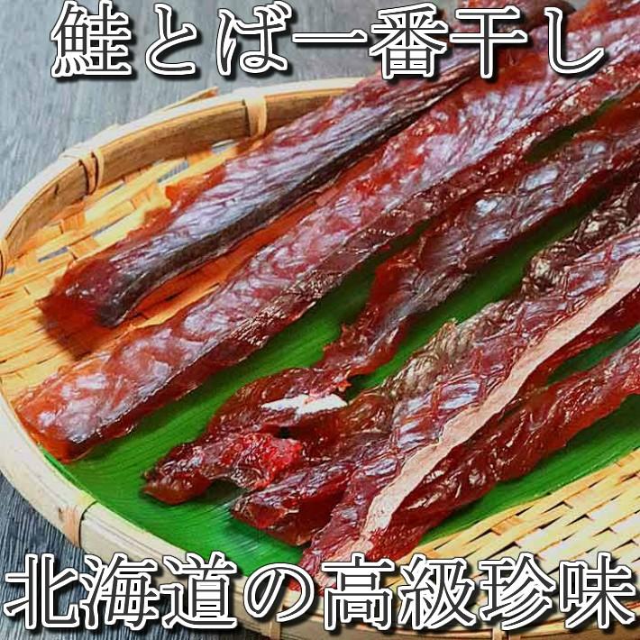 鮭とば 送料無料 鮭トバ みりん漬け 125g 北海道産 珍味 おつまみ 鮭と