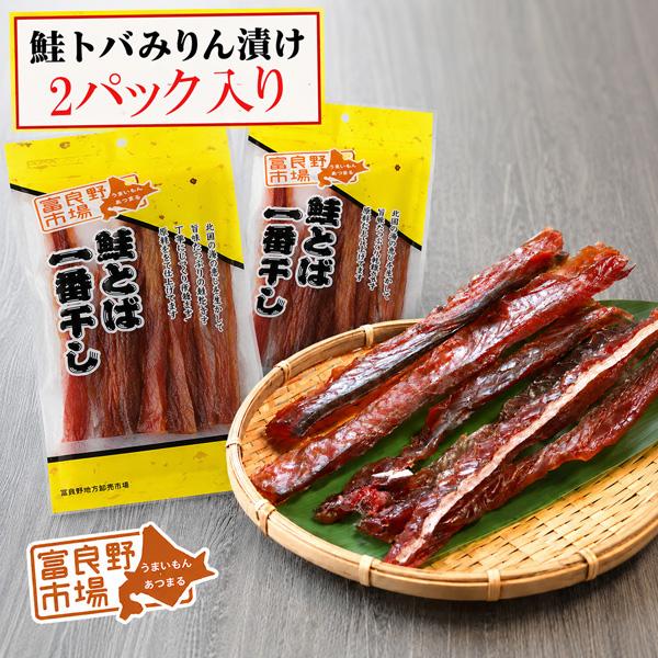 鮭とば 送料無料 鮭トバ みりん漬け 125g×2個 北海道産 珍味 おつまみ
