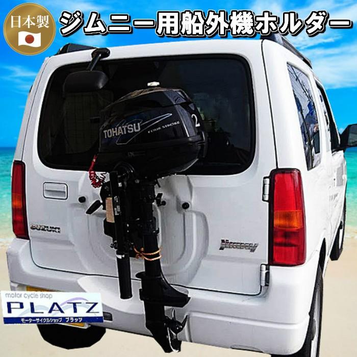 船外機 2馬力 スタンド ジムニー用 車載 ホルダー 日本製 送料 船外機 2馬力 スタンド ジムニー用 車載 ホルダー 日本製 送料