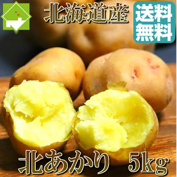 じゃがいも 北あかり 北海道産 5kg 送料無料｜sweetvegetable