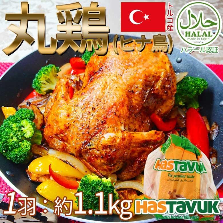 予約販売 鶏肉 丸鶏 トルコ産 中抜き 1羽 1 1kg ハラール認証 雛鳥 輸入食材 グリラー クリスマス Minori Tori 1 Swelldream 通販 Yahoo ショッピング