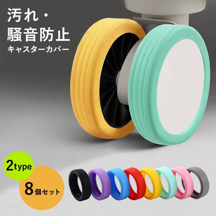 1個398円〜]キャスターカバー スーツケース キャリーケース1個 4個 8個