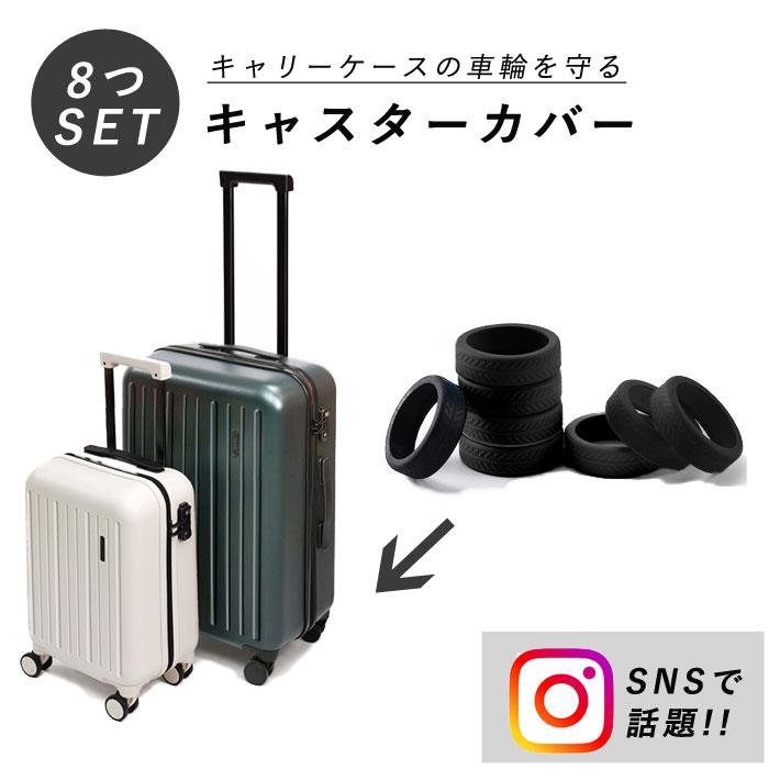 キャスターカバー スーツケース キャリーケース 8個セット キャスター