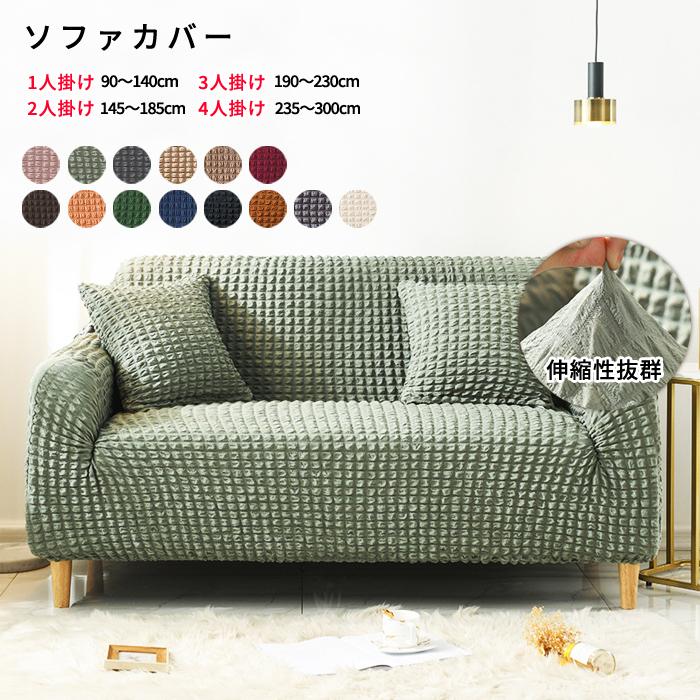 [2970円〜]ソファーカバー 洗える 2人掛け 3人掛け 4人掛け 肘付き 肘無し ソファーベッドソファカバー ストレッチ 伸びる おしゃれ 北欧^bm1408^（Yahoo!・Inbloom）