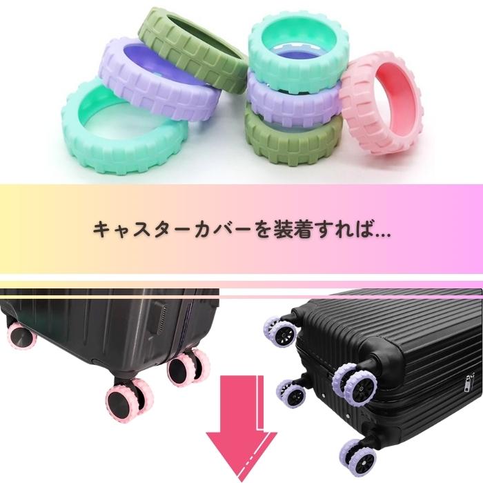 k*o様 スーツケース 双輪キャスター キャスターストッパー キャリーケース キャスターカバー スーツケース キャリーケース 8個セット ゴム
