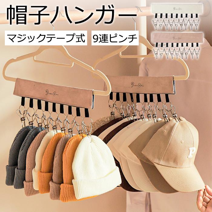 【1点990円！2点購入クーポンで】帽子 収納 ハンガー 9連ピンチ クリップ付 帽子収納 マジックテープ ピンチハンガー 帽子掛け 収納フック[定形外1]^bm1475^ の商品画像