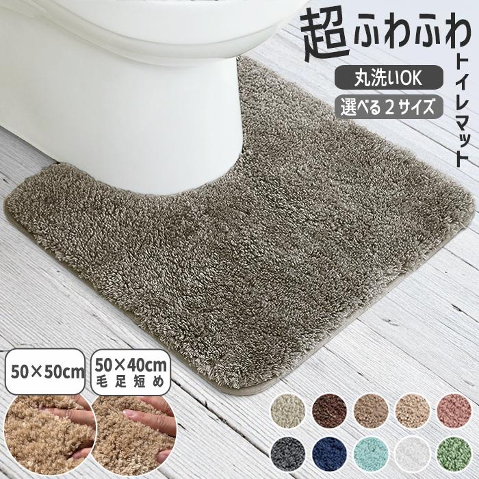 [1190円〜]トイレマット マット ロング 耳長タイプ 耳長 ふかふか ふわふわ 洗濯 マイクロファイバー トイレタリー  吸水 速乾 快適 40*50 50*50 [郵3]^bm1543^（Yahoo!・Inbloom）