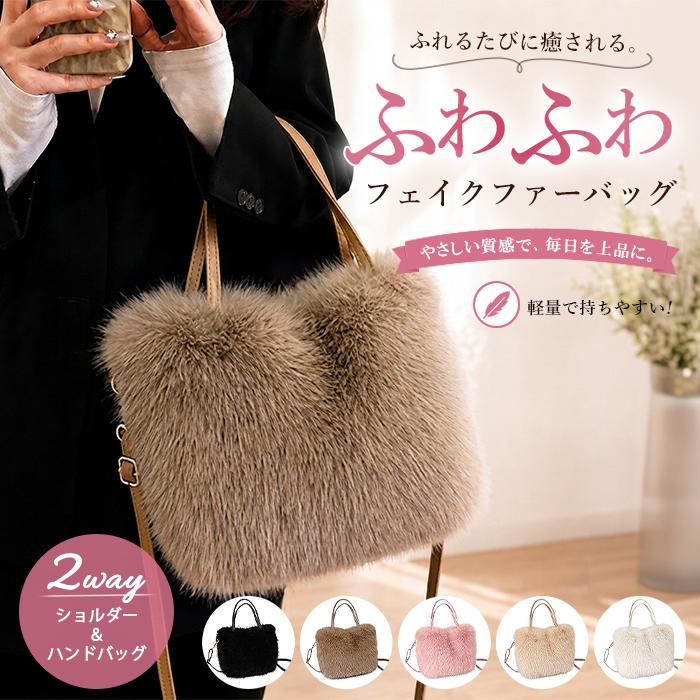 ファーバッグ レディース バッグ エコファー ふわもこ 2WAY トート 