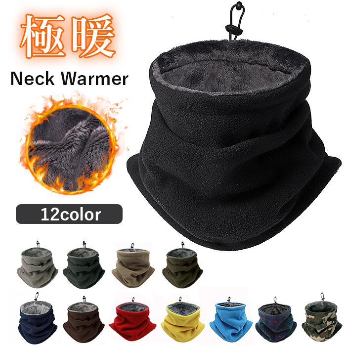 ネックウォーマー フリース ボア ドローコード ニット帽 2WAY 防風 防寒 暖かい 冬 男女兼用 ユニセックス[郵3]^bm1565^ | 