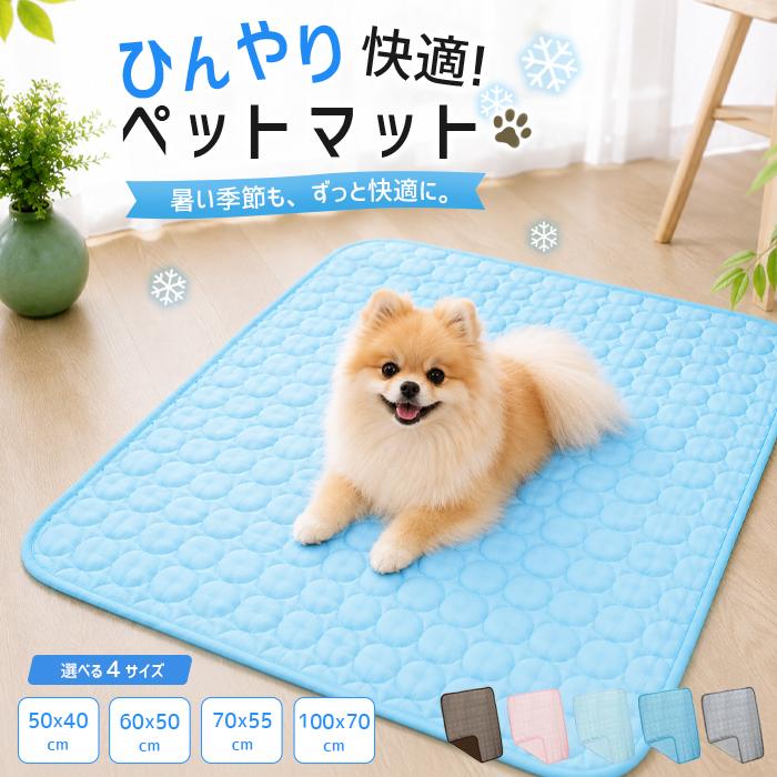 [833円〜!クーポンで]ペット マット 冷感 ひんやりマット 犬 猫 クールマット ひんやり ペットマット 夏用 冷たい 暑さ対策 涼感 接触冷感 ペット用品 ^bm1650^ | 
