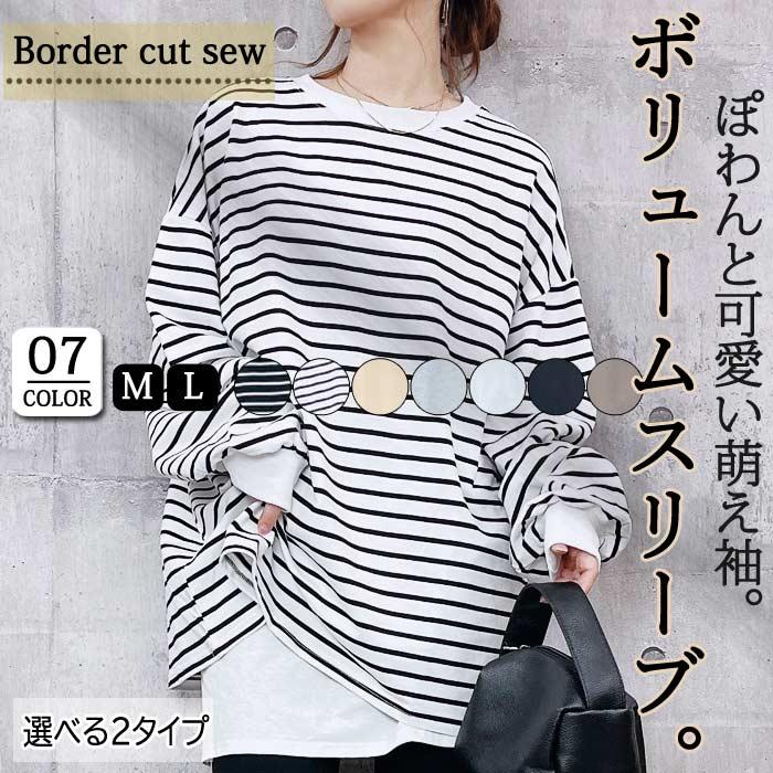 2990円!クーポンで!]ボーダー ロングTシャツ ぽわん袖 ビッグプル