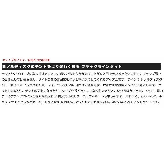 NORDISK（ノルディスク） 【国内正規品】ノルディスク フラッグライン