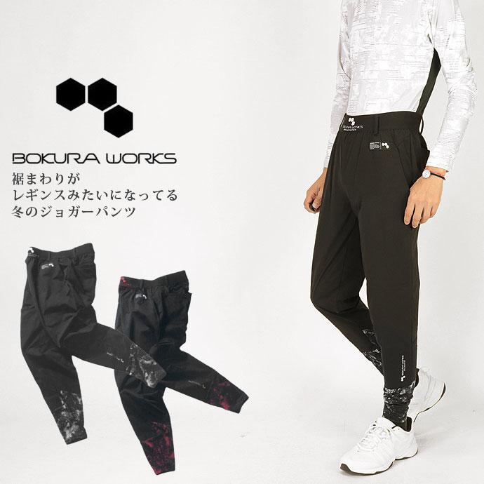 冬のジョガーパンツ ボクラワークス BOKURAWORKS メンズ 3820 防寒