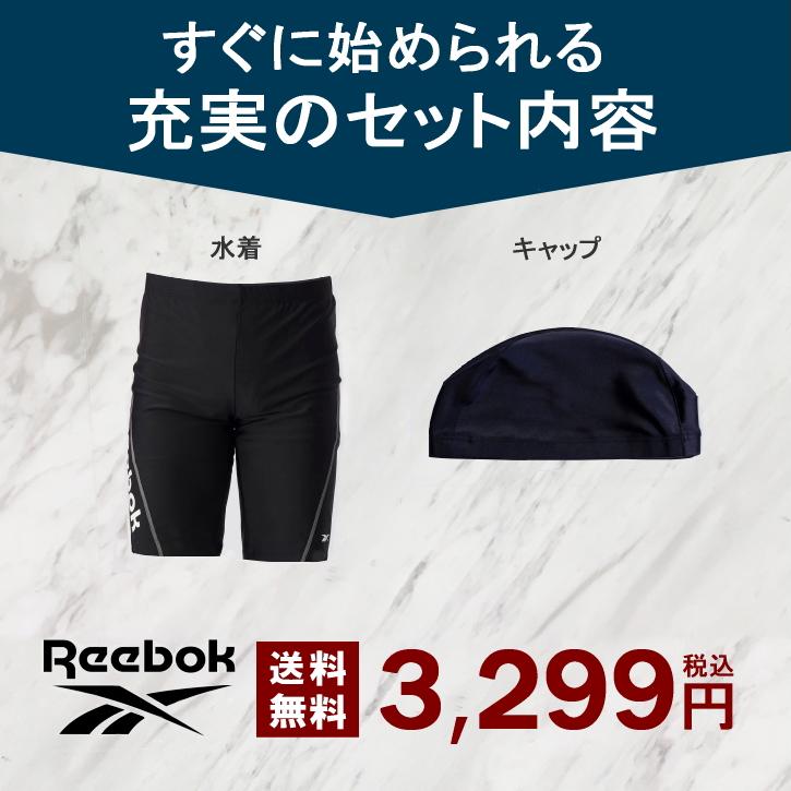 Reebok水着セット フィットネス水着 リーボック メンズ水着 Reebok メンズ メンズBOX