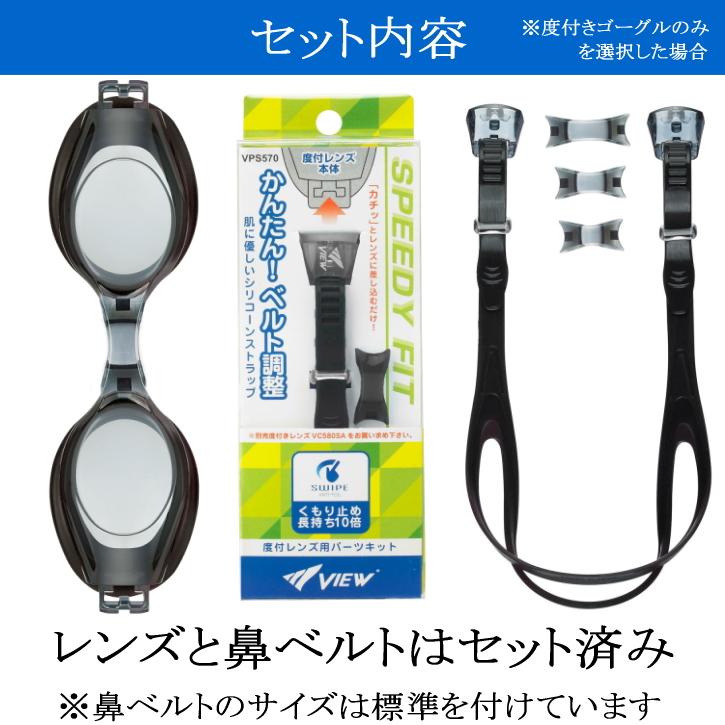 度付きゴーグル 左右で度が選べる タバタ Tabata VIEW ビュー 度付き ゴーグル 水泳 日本製 大人 キッズ スイムゴーグル | Tabata | 05