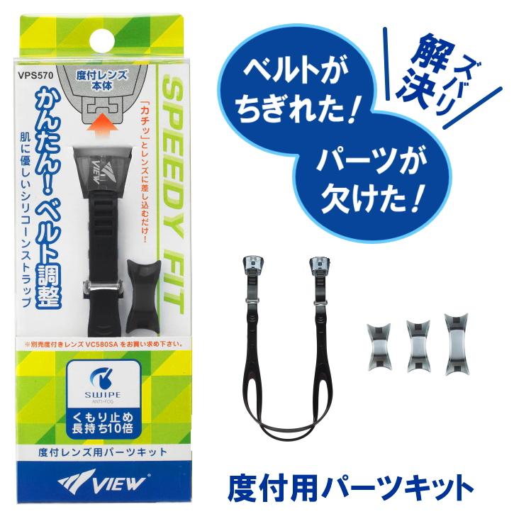 Tabata（タバタ） 度付きゴーグル専用パーツキット 度付き ゴーグル