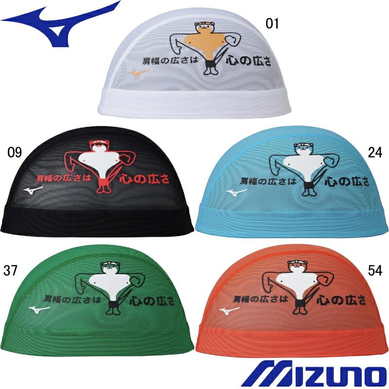 MIZUNO（ミズノ） (ネコポス可) メッシュキャップ N2JWD007 : スイム