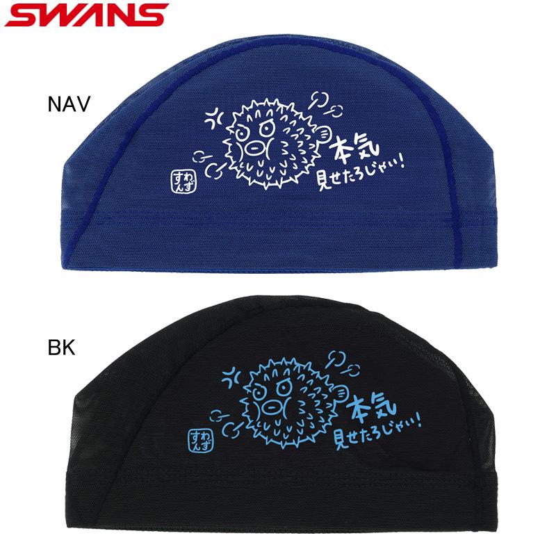 SWANS（スワンズ） (ネコポス可) メッシュキャップ SA-6HARI25F