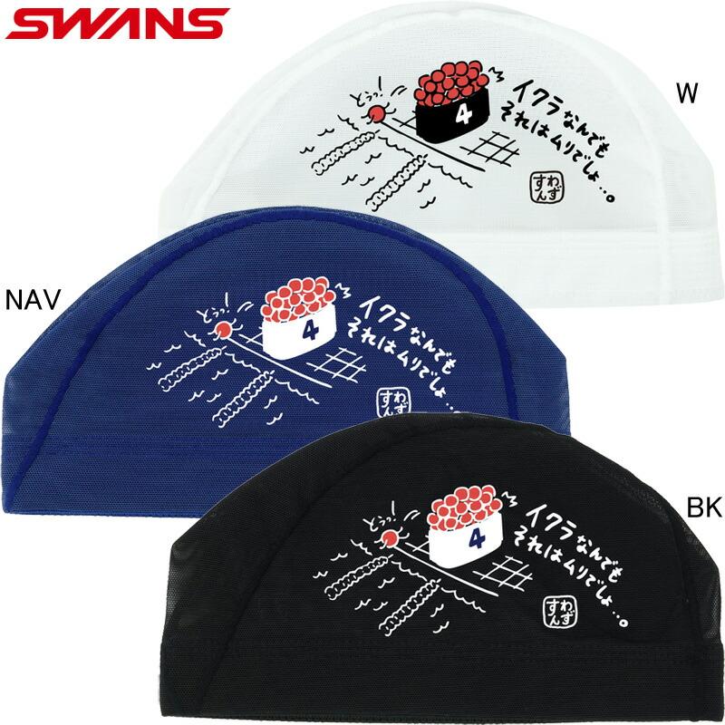 SWANS（スワンズ） (ネコポス可) メッシュキャップ SA-6IKU26SS イクラ