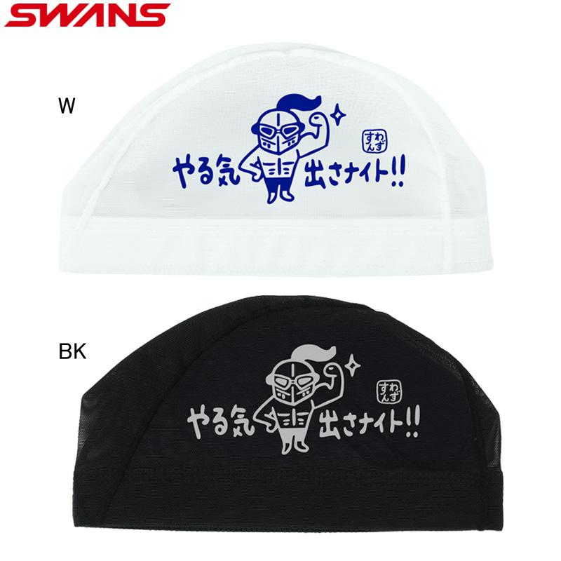 nagonstans スイムキャップ SWANS（スワンズ） (ネコポス可) メッシュキャップ SA-6NITO25F ナイト