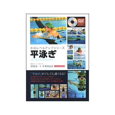 (ネコポス可)<書籍+DVD>ベースボールマガジン社(BBM)［水泳レベルアップシリーズ］平泳ぎ(DVD付)BBM126047｜swimshop-jone