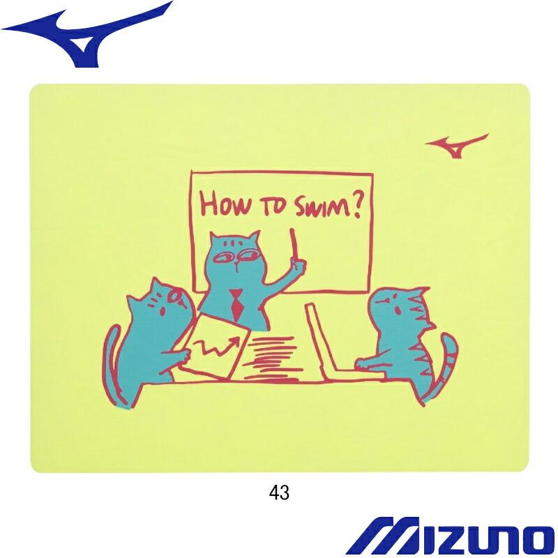 MIZUNO（ミズノ） (ネコポス可) スイムタオル(小)(プラセーム) 平型