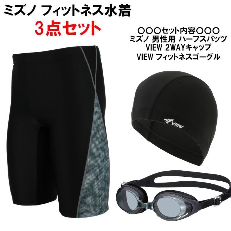 スポーツ用水着 6点セット MIZUNO（ミズノ） 男性用 フィットネス水着 メンズハーフスパッツL