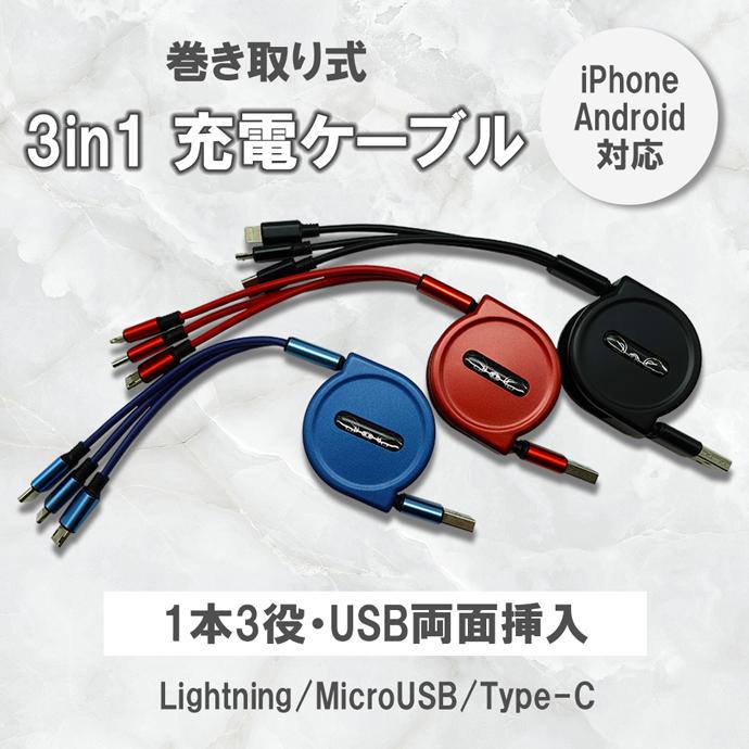 3in1充電ケーブル 巻き取り 充電器 iPhone Android Type-C USB両面挿入 1本3役 多機能充電ケーブル コンパクト 輝い