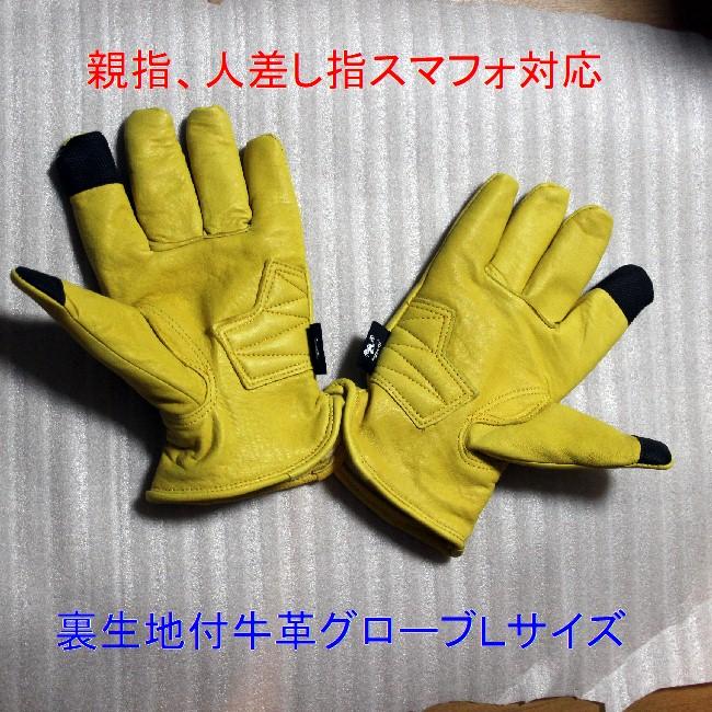 バイク用グローブ 冬用 牛革製 Lサイズスマフォ対応裏生地付Lサイズ
