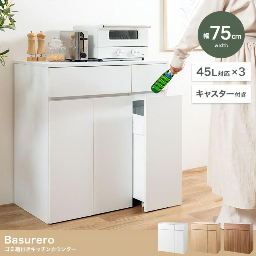 【直接手渡し限定】Basurero ゴミ箱付きキッチンカウンター 食器棚 ロータイプ 幅75cm キッチンカウンター ゴミ箱付き 組み立て式
