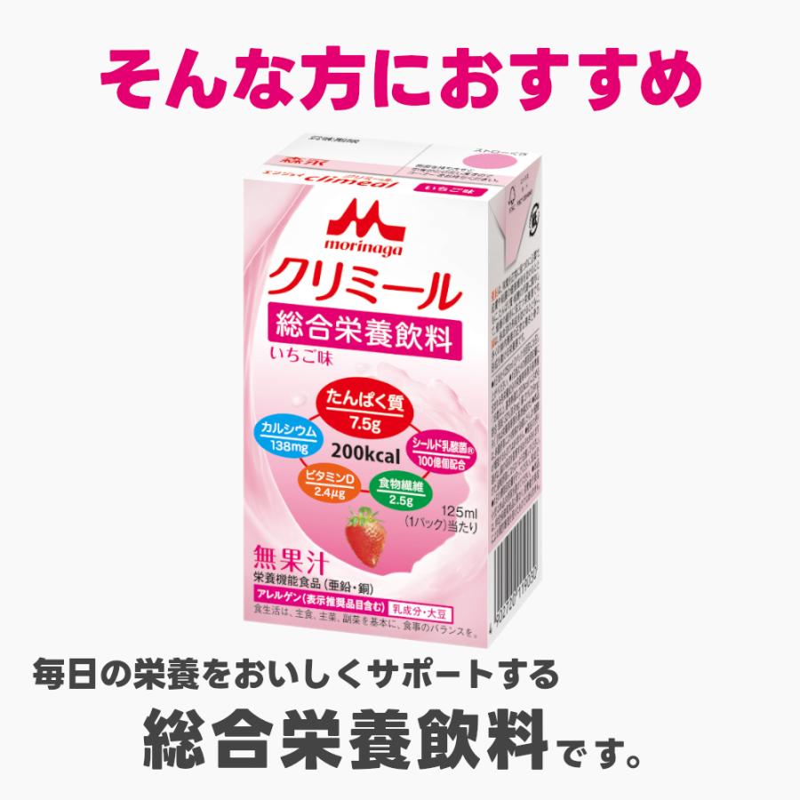 介護食 クリニコ クリミール 森永 栄養補助食品 高カロリー ドリンク 高齢者 選べる8個セット｜swinnng｜03