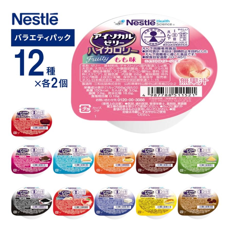ネスレ アイソカルゼリー 介護食 12種類×2個入り✕2箱 Nestle Health Science 介護食 アイソカルゼリーハイカロリー ネスレ